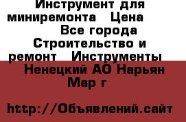 Инструмент для миниремонта › Цена ­ 4 700 - Все города Строительство и ремонт » Инструменты   . Ненецкий АО,Нарьян-Мар г.